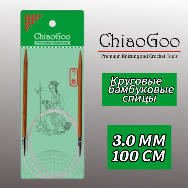 Спицы круговые 3мм/100см, бамбук, ChiaoGoo - купить с доставкой по ...