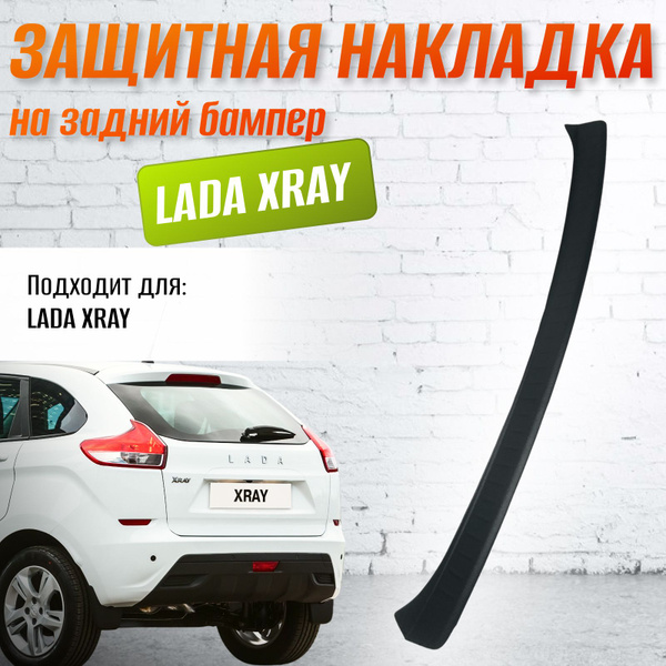 Накладка на задний бампер Lada Xray (Лада Икс-рей) купить по низкой ...