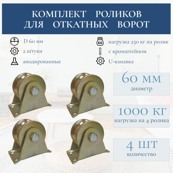Колесо анодированное роликовое для гаражных ворот D 60 мм, комплект 4 ...