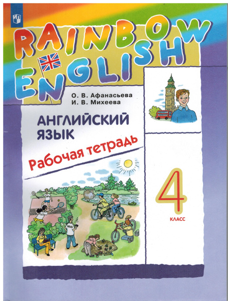 4 класс. Афанасьева О.В. Рабочая тетрадь. Английский язык. Rainbow ...