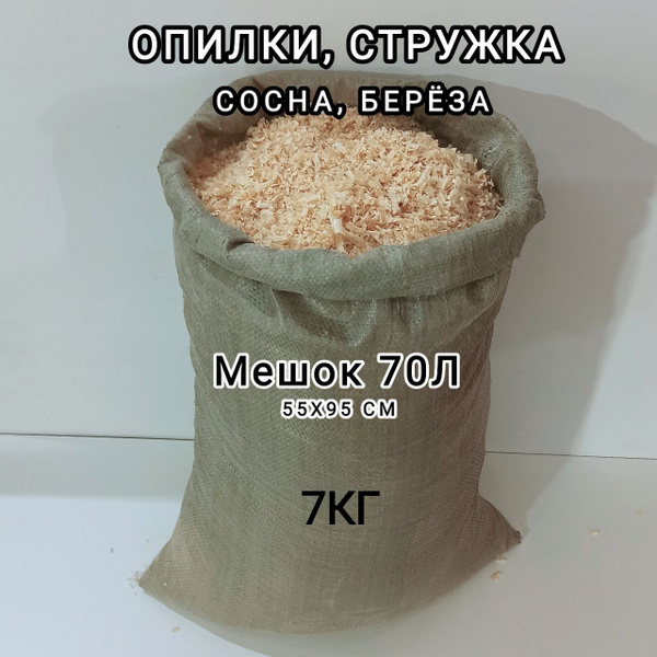 Опилки и стружка древесные, 7 кг сосна, берёза. Наполнитель опилки для ...