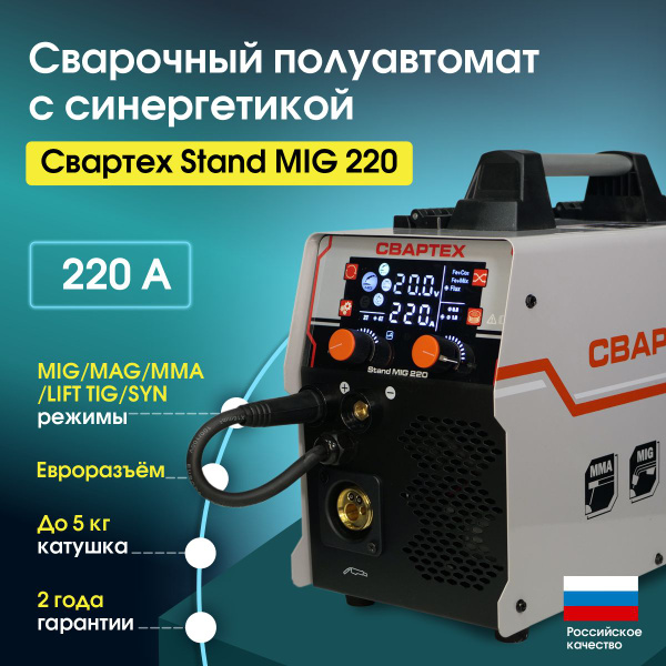 Сварочный аппарат, полуавтомат с синергетикой СВАРТЕХ MIG - 220 ...