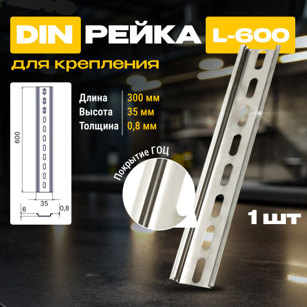 DIN-рейка / монтажная дин рейка Металлист L-600 гоц, серебристый ...