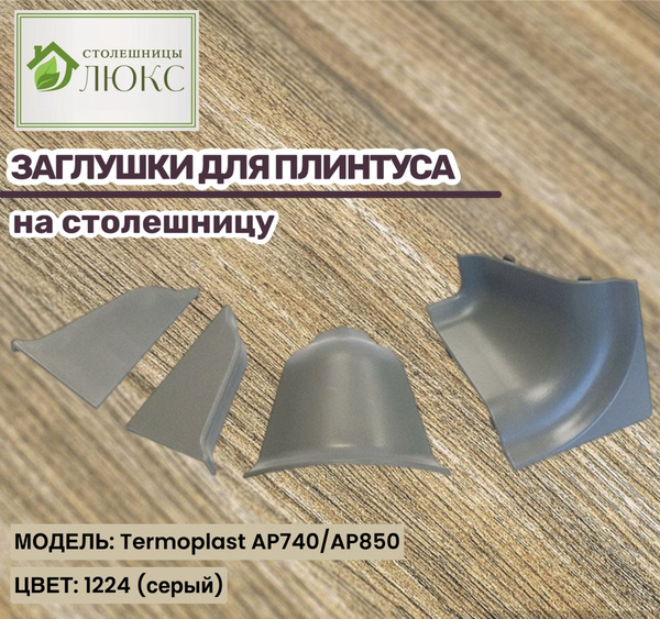 Комплект уголков и заглушек на плинтус для кухонной столешницы ...