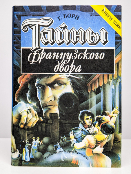 Тайны французского двора. В двух томах. Том 2. Части 3-4 | Борн Георг ...