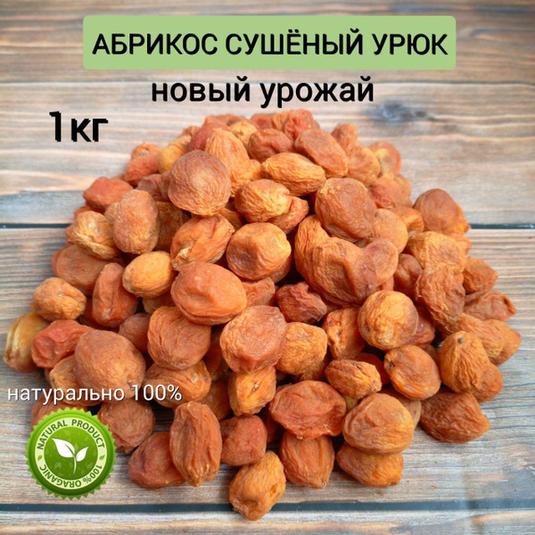 Урюк сушёный с косточкой 1кг сухофрукты без сахара натуральные цукаты ...