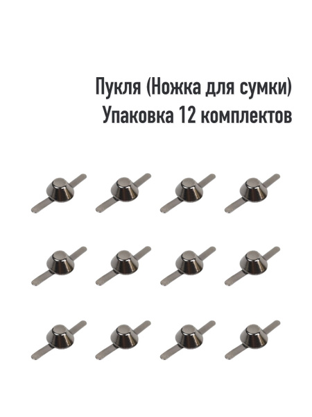 Ножки для сумок (Пукля) (Упаковка 12 комлпектов). Цвет: Оксид купить на ...