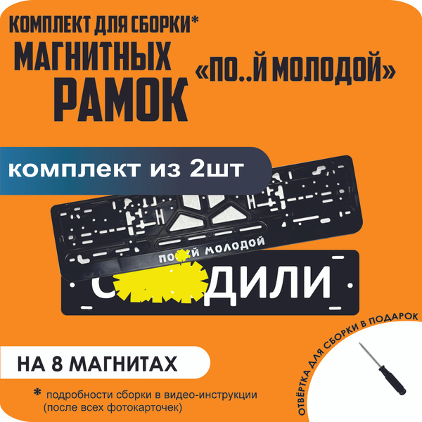 Магнитные рамки для номеров автомобиля "С..ЗДИЛИ"/Быстросъёмные "По..й ...