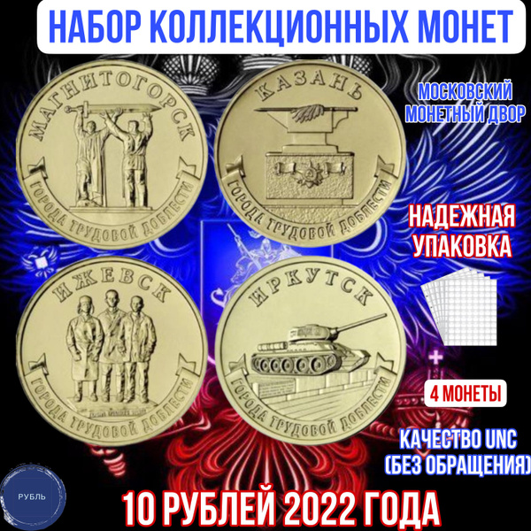 Набор коллекционных монет 10 рублей 2022 года Магнитогорск, Ижевск ...