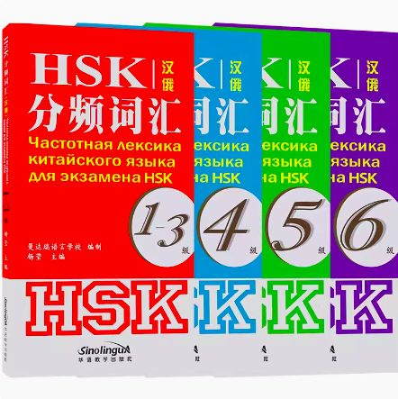 Глоссарий стандартных экзаменов HSK по китайскому языку, уровни 1, 2, 3 ...