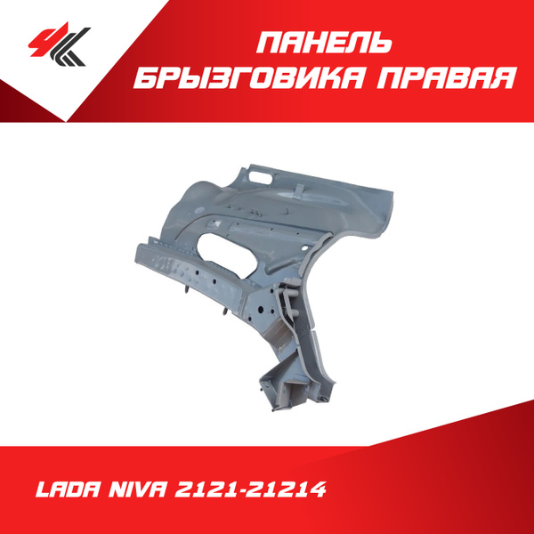 Панель брызговика правая ЛАДА НИВА-2121-21214 (белая) / Тольятти ...