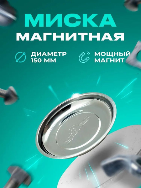 Магнитная миска под инструменты Сервис Ключ