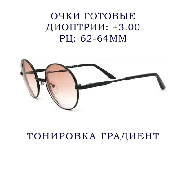 Круглые очки для зрения, тонировка градиент купить на OZON по низкой ...