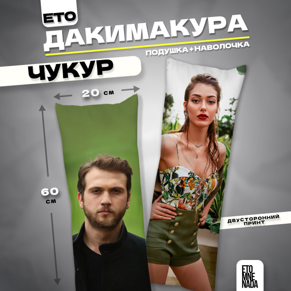 Подушка декоративная дакимакура турецкий сериал Чукур 1 60х20 20x60 ...