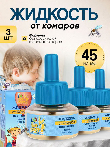 Жидкость от комаров для детей 45 ночей (3 шт) - купить с доставкой по ...