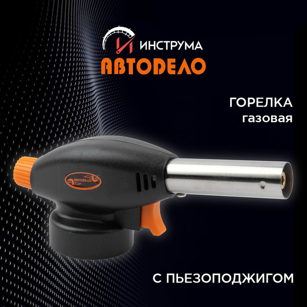 Газовая горелка (насадка) с пьезоподжигом под цанговый баллон (АвтоDело ...