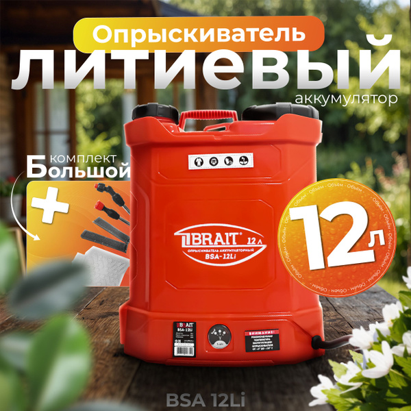 Садовый аккумуляторный опрыскиватель BRAIT BSA -12Li (12л, 12В, 8Ач, Li ...