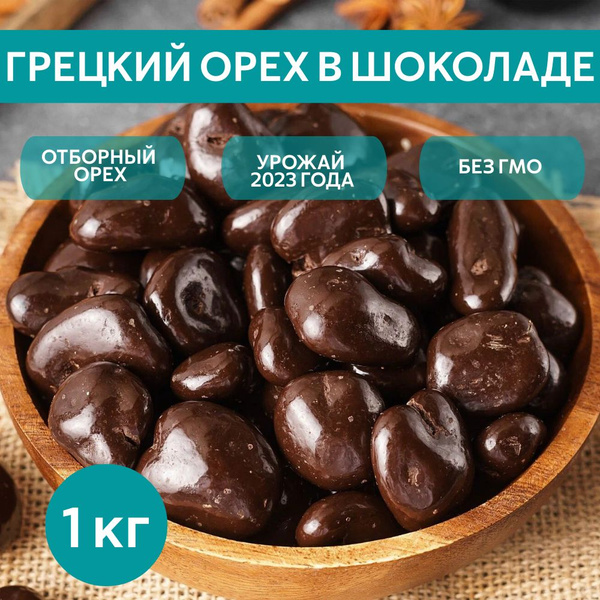 Грецкие орехи в шоколаде, орехи в шоколаде, 1 кг. - купить с доставкой ...