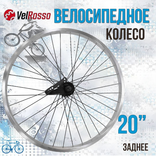 Колесо заднее VelRosso WSF-20R, диаметр 20 купить по выгодной цене в ...