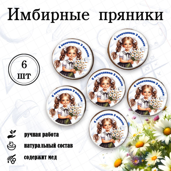 Имбирные пряники на окончание учебного года для учеников 3 класса ...