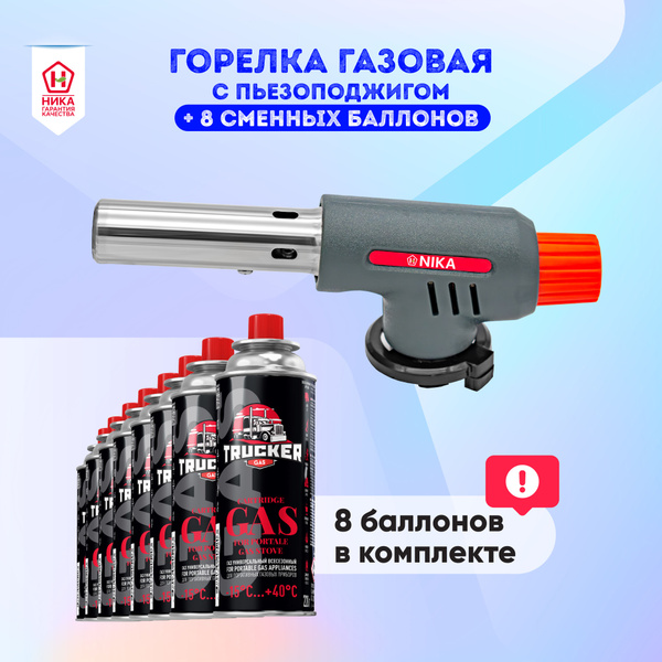 Горелка насадка газовая с пьезоподжигом 180 ТМ NIKA + 8 цанговых ...