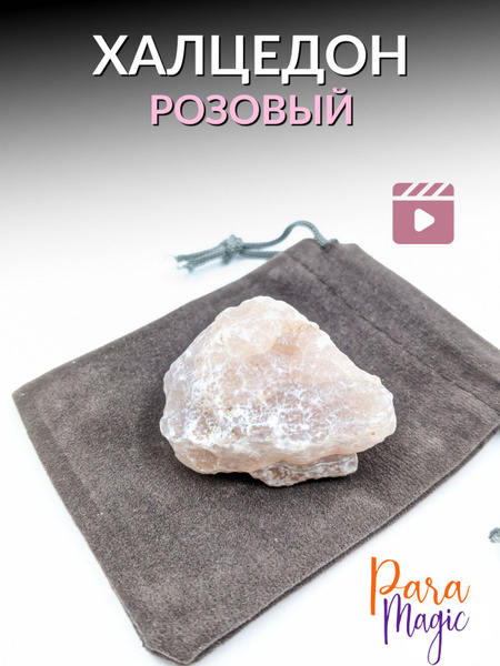 Халцедон розовый, натуральный камень, 1шт, размер 3-4,5см. - купить с ...