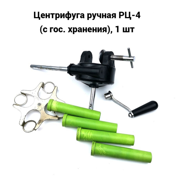 Центрифуга ручная РЦ-4 (с гос. хранения), 1 шт - купить с доставкой по ...