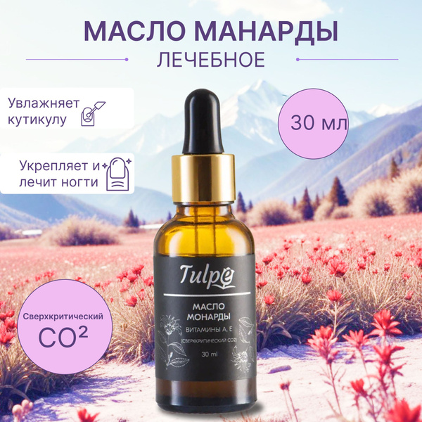 Масло МОНАРДЫ для ногтей 10%, от онихолизиса, от грибка, для кутикул ...