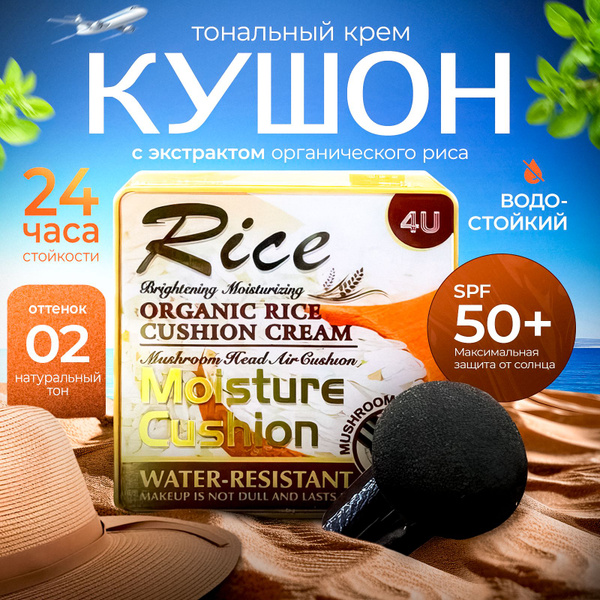 Кушон для лица с SPF50+/водостойкий/натуральный тон 02/экстракт риса ...