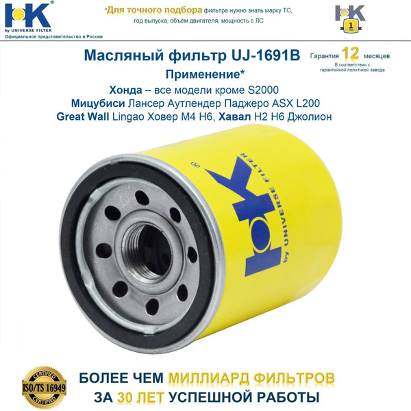 Фильтр масляный Хонда Цивик 4Д СРВ 3 Аккорд 7 Фит Мицубиси Лансер 9 10 ...