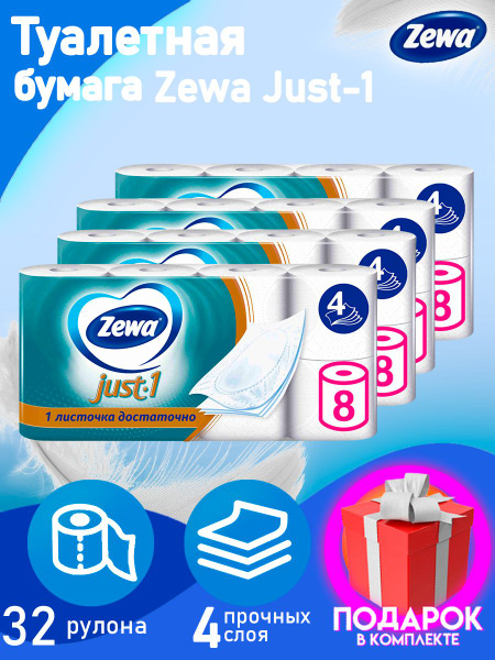 Туалетная бумага Zewa Just One, 4 слоя 32 рулона, четырехслойная. зева ...