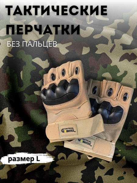 Тактические перчатки без пальцев Gongtex - купить с доставкой по ...