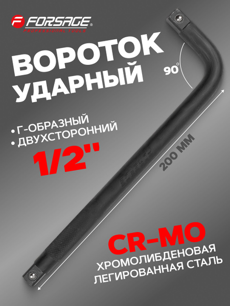 Вороток Г-образный ударный 200мм, 1/2'' - купить с доставкой по ...