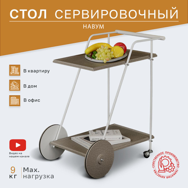 Сервировочный стол IFERS Новум 47 x 67.5 x 77 см - купить по выгодной ...