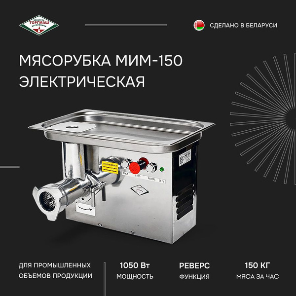 Купить мясорубку ТОРГМАШ 150 по низкой цене: отзывы, фото ...