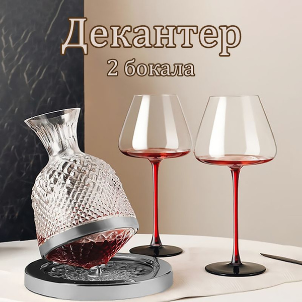 Декантер для вина стеклянный с бокалами вращающийся, графин - купить с ...