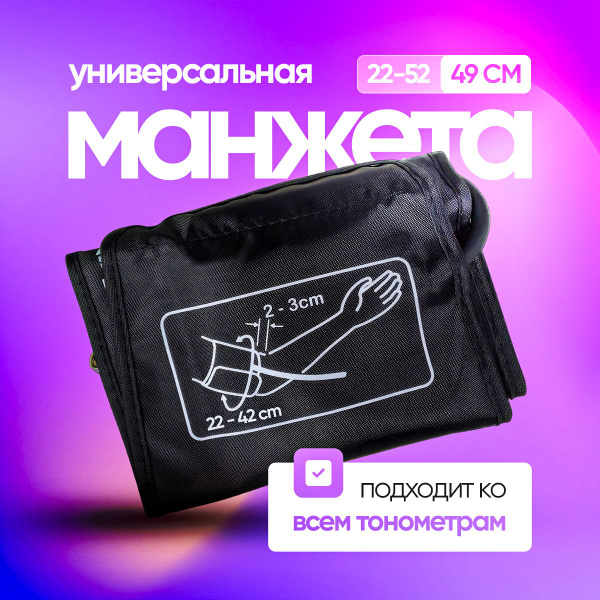 Манжета для тонометра (стандартная 22-52см) Omron, And, Microlife ...
