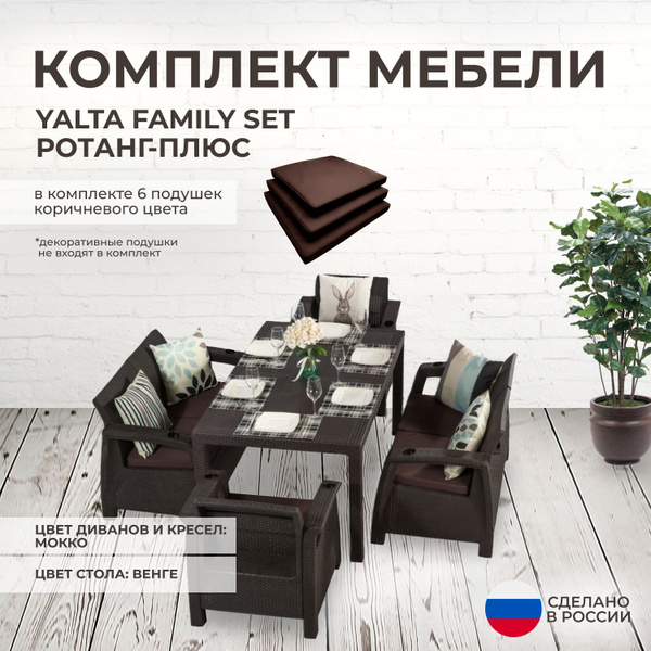 Набор садовой мебели: Альтернатива Комплект садовой мебели YALTA FAMILY ...