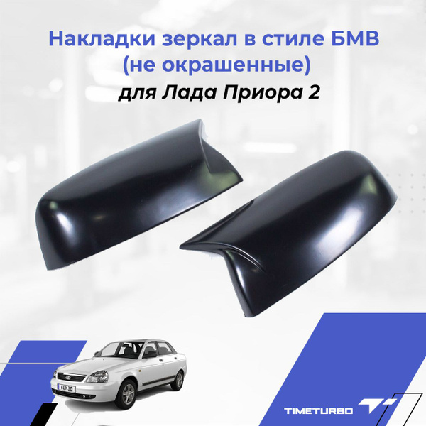 Накладки зеркал для Лада Приора 2 в стиле БМВ (не окрашенные) - купить ...