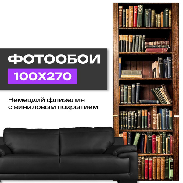 Фотообои коричневый книжный шкаф 3d для зала 100х270 - купить по ...