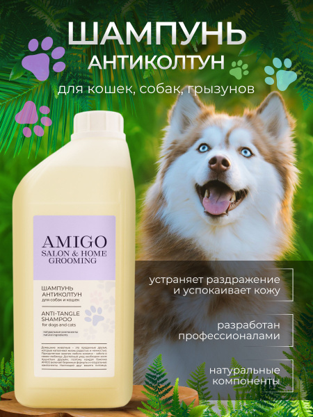 Amigo Шампунь для собак и кошек длинношерстных от колтунов, 1000 мл ...