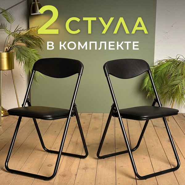 Стул складной для кухни со спинкой 2 шт Jack V-04 пластиковый мягкий ...