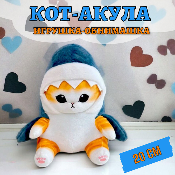 Плюшевая игрушка "Кот Акула" 20 см / Милый котенок антистресс в костюме ...