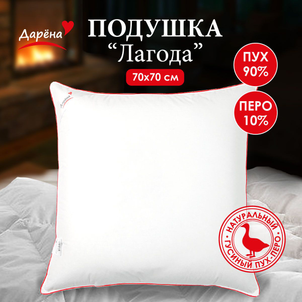 Подушка Дарёна, 70x70 см, наполнитель Пух-перо, Перо, - купить по ...