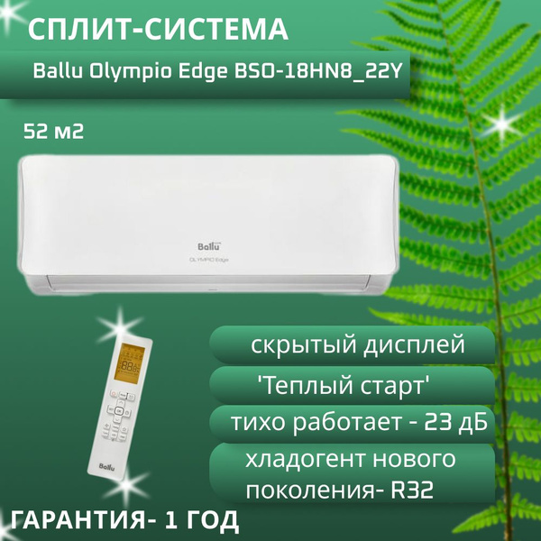 Сплит-система/ Кондиционер Ballu Olympio Edge BSO-18HN8_22Y - купить по ...