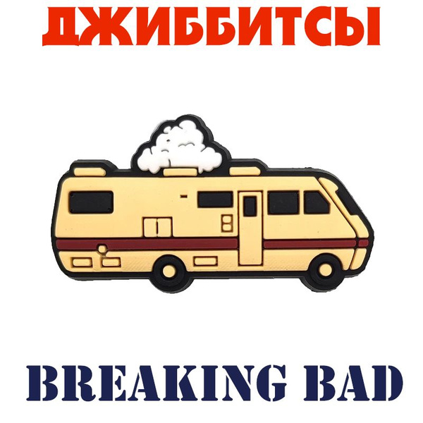 Джиббитсы Breaking Bad - значки для обуви сабо, оригинальной и не ...