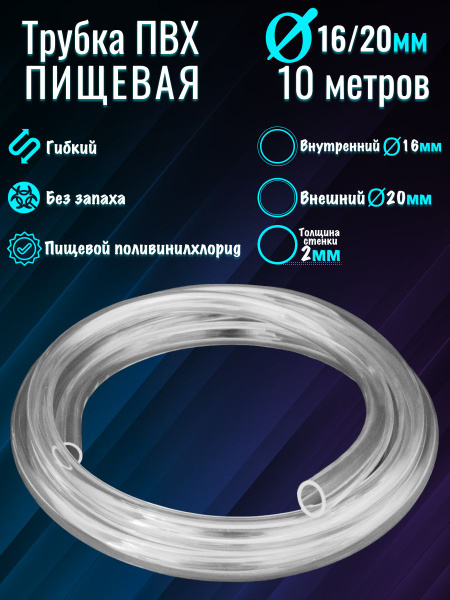 Шланг ПВХ d-16/20мм (10м) купить на OZON по низкой цене (1273474643)