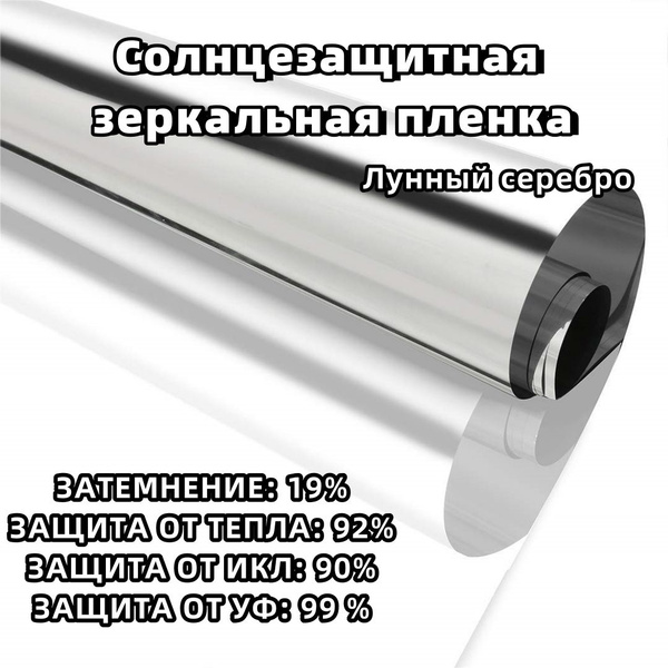 Атермальная пленка для окон 120х400см купить по выгодной цене в ...