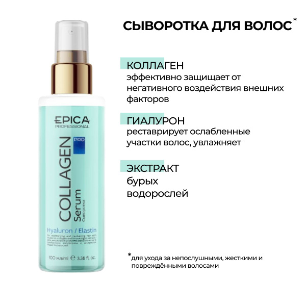 Сыворотка для волос увлажняющая + восстановление EPICA Коллаген, 100 ml ...