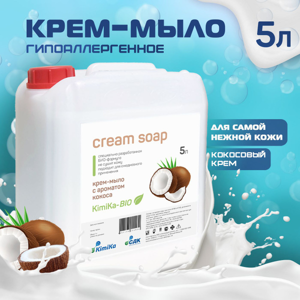 Жидкое крем-мыло увлажняющее KimiKa-БИО для рук и тела, гипоаллергенное ...